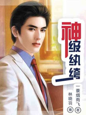 cover image of 神级纨绔1